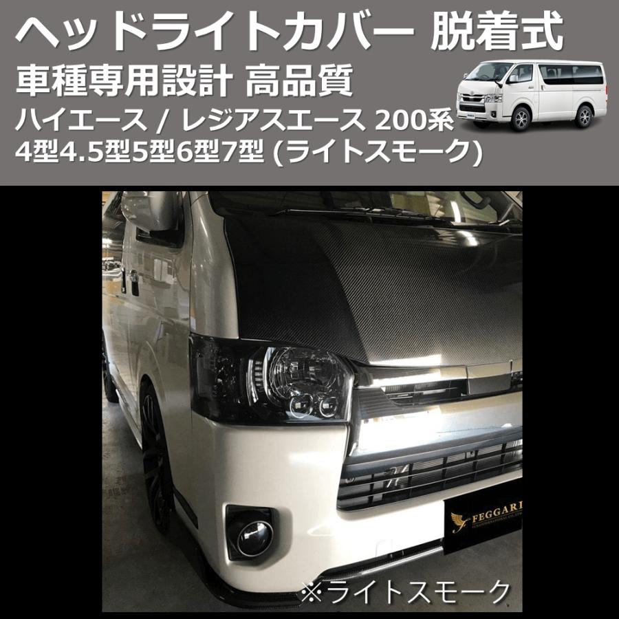 ライトスモーク) ヘッドライトカバー 脱着式 ハイエース / レジアス 