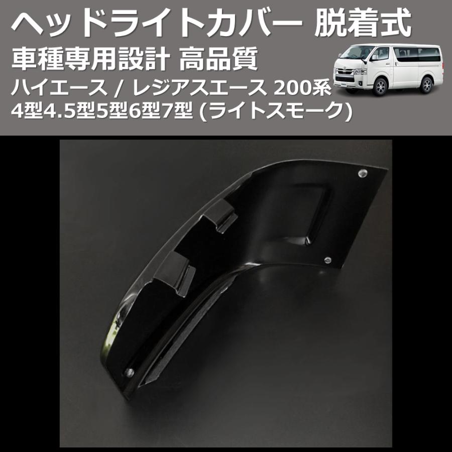ライトスモーク) ヘッドライトカバー 脱着式 ハイエース / レジアス 