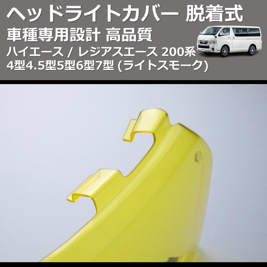 ライトスモーク) ヘッドライトカバー 脱着式 ハイエース / レジアス 