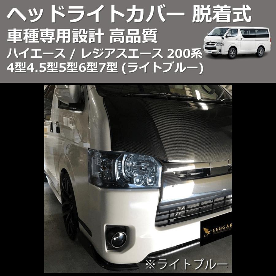 ライトブルー) ヘッドライトカバー 脱着式 ハイエース / レジアス