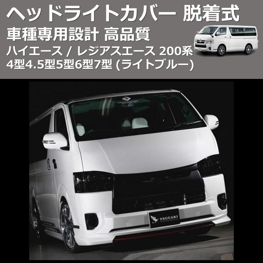 ライトブルー) ヘッドライトカバー 脱着式 ハイエース / レジアス