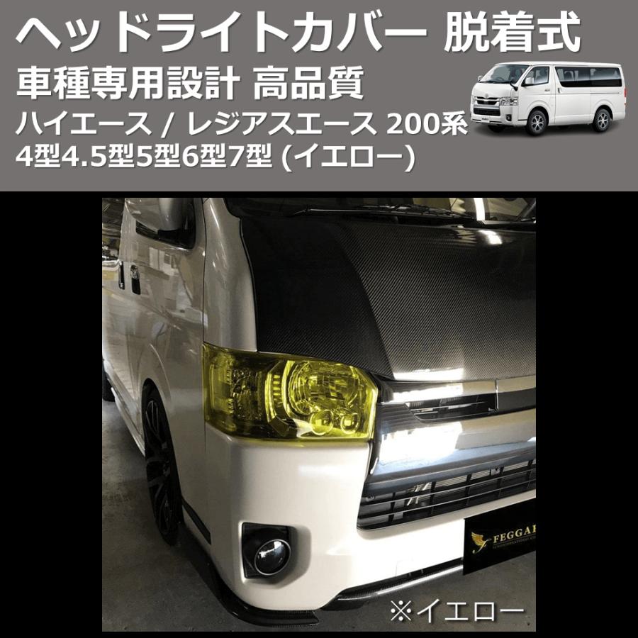 イエロー) ヘッドライトカバー 脱着式 ハイエース / レジアスエース 