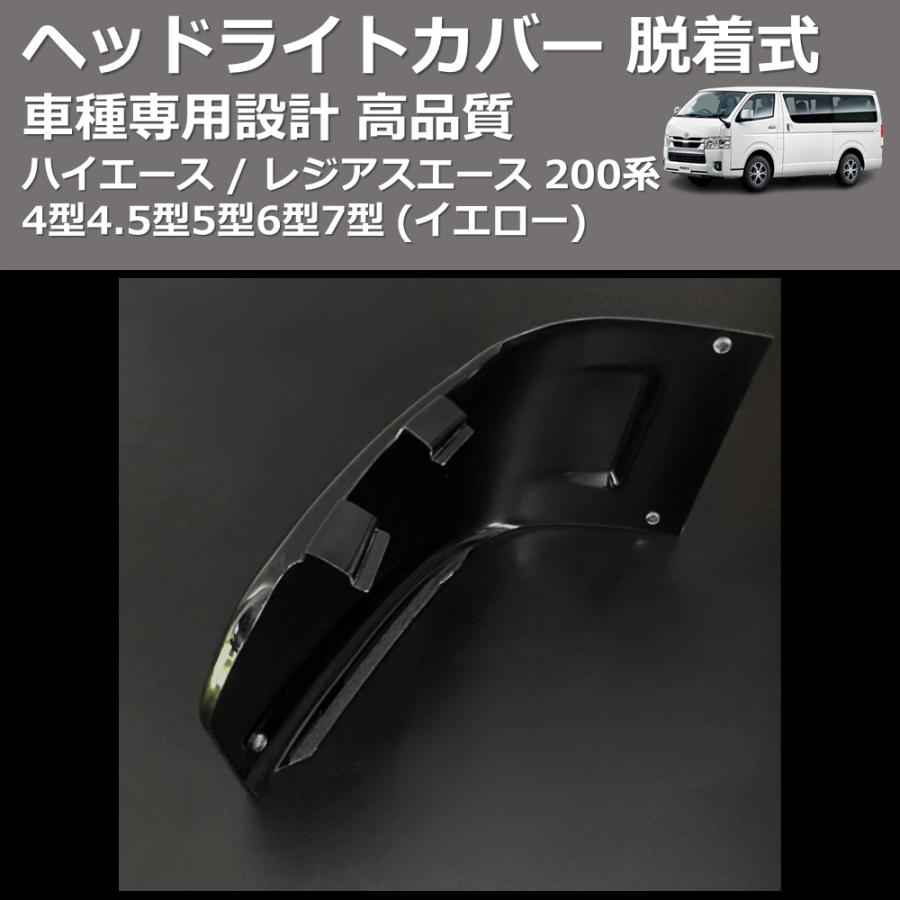 イエロー) ヘッドライトカバー 脱着式 ハイエース / レジアスエース 