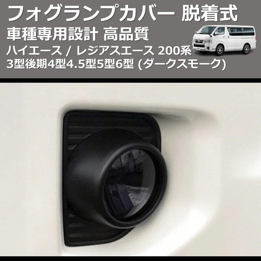 (ダークスモーク) フォグランプカバー 脱着式 ハイエース / レジアスエース 200系 3型後期4型4.5型5型6型 FEGGARI FSFD01｜yourparts｜03