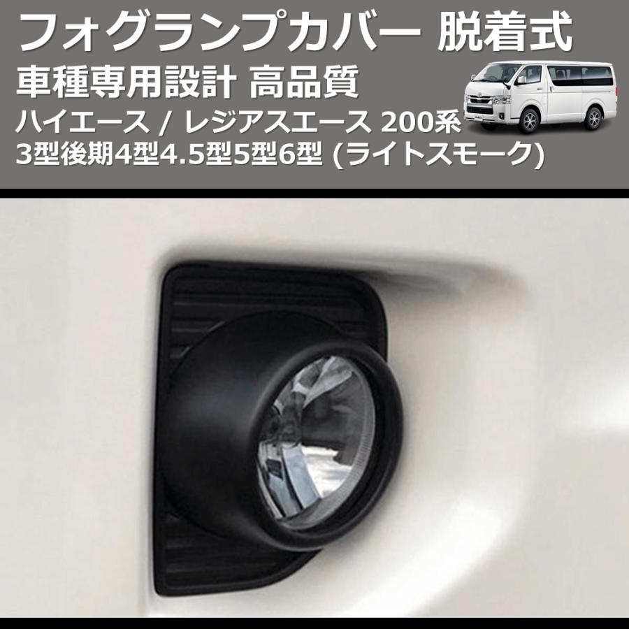 ライトスモーク) フォグランプカバー 脱着式 ハイエース / レジアス 