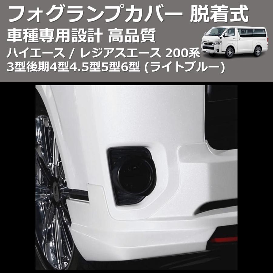 ライトブルー) フォグランプカバー 脱着式 ハイエース / レジアス