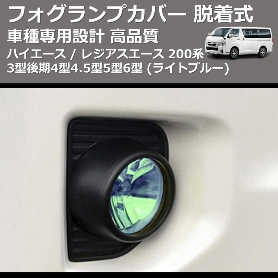 ライトブルー) フォグランプカバー 脱着式 ハイエース / レジアス
