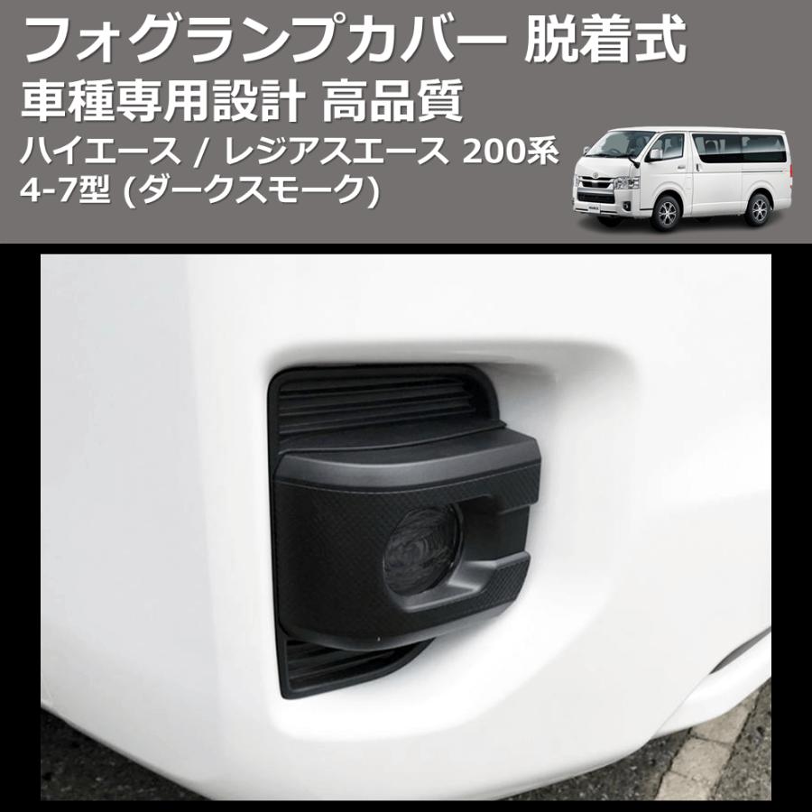 ダークスモーク) フォグランプカバー 脱着式 ハイエース / レジアス