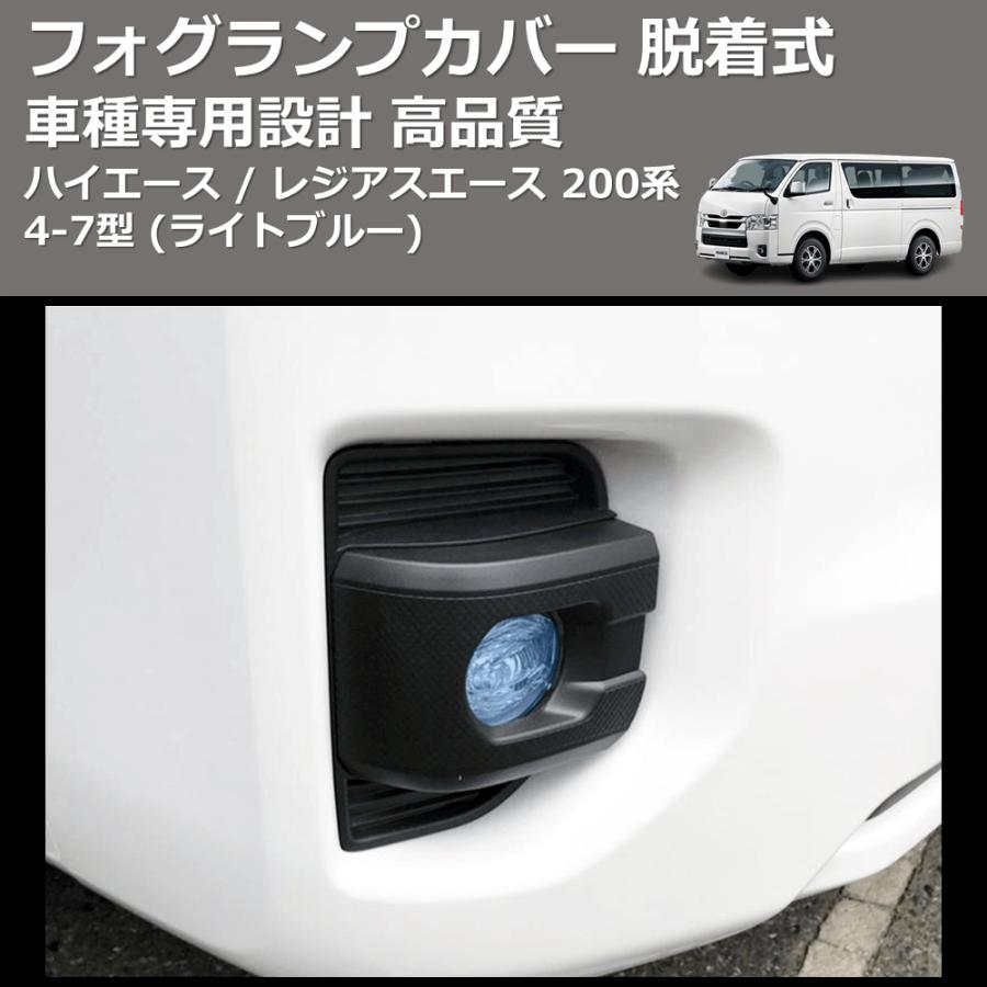 ライトブルー) フォグランプカバー 脱着式 ハイエース / レジアス