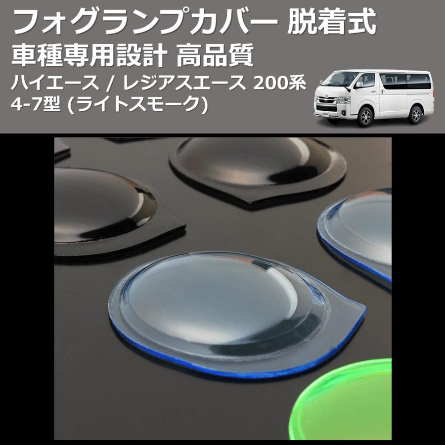 ライトブルー) フォグランプカバー 脱着式 ハイエース / レジアス