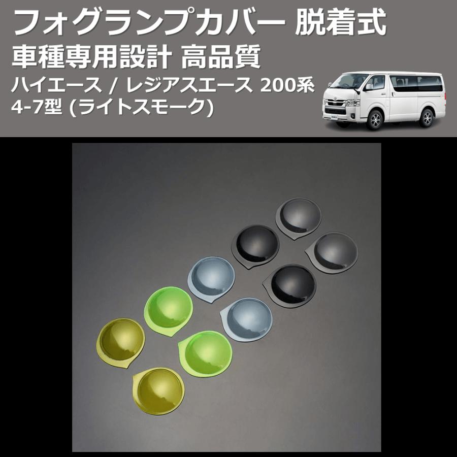 ライトブルー) フォグランプカバー 脱着式 ハイエース / レジアス