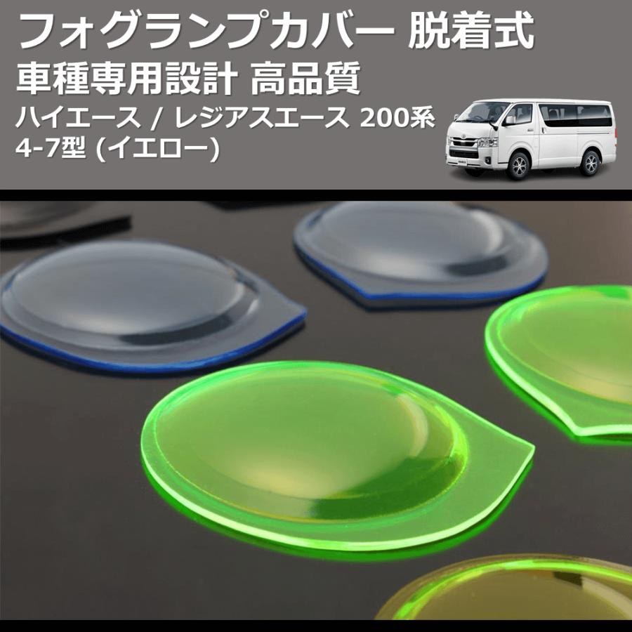 イエロー) フォグランプカバー 脱着式 ハイエース / レジアスエース