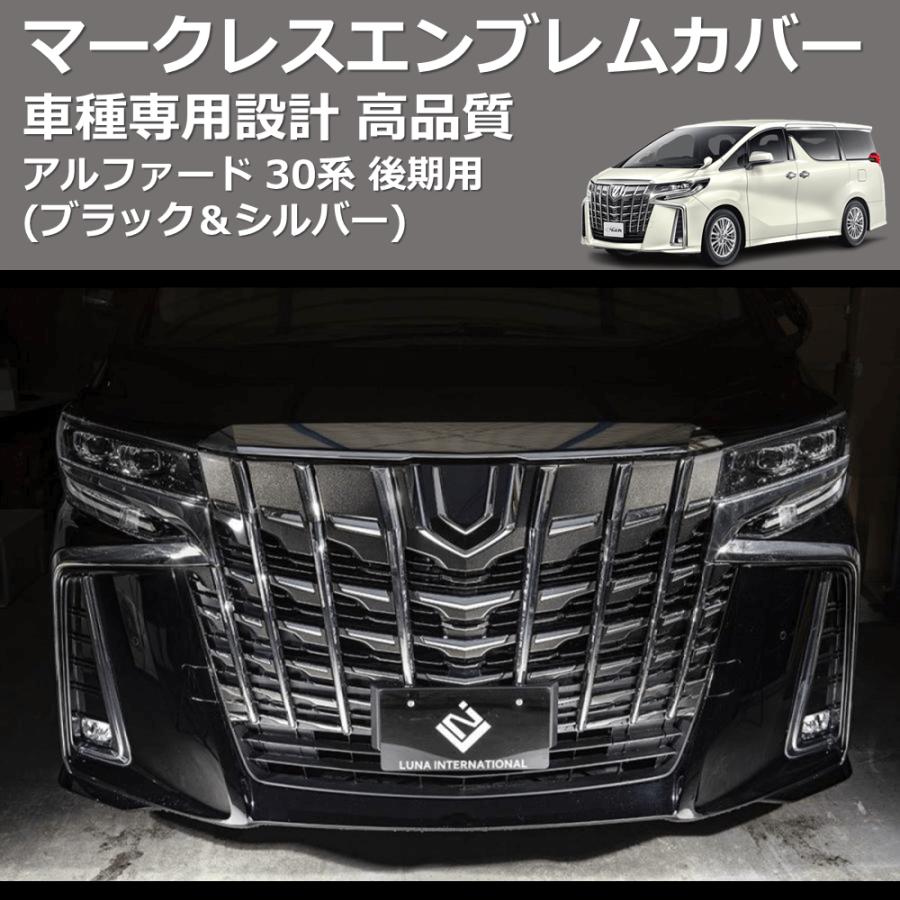 ブラック＆シルバー) マークレスエンブレムカバー アルファード 30系