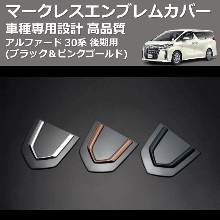 ブラック＆ピンクゴールド) マークレスエンブレムカバー アルファード