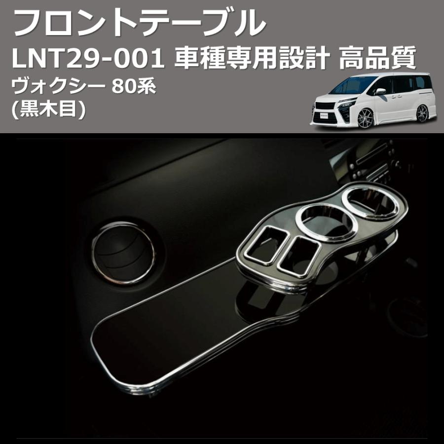 黒木目) フロントテーブル ヴォクシー 80系 FEGGARI LNT29B-001 : 車種  