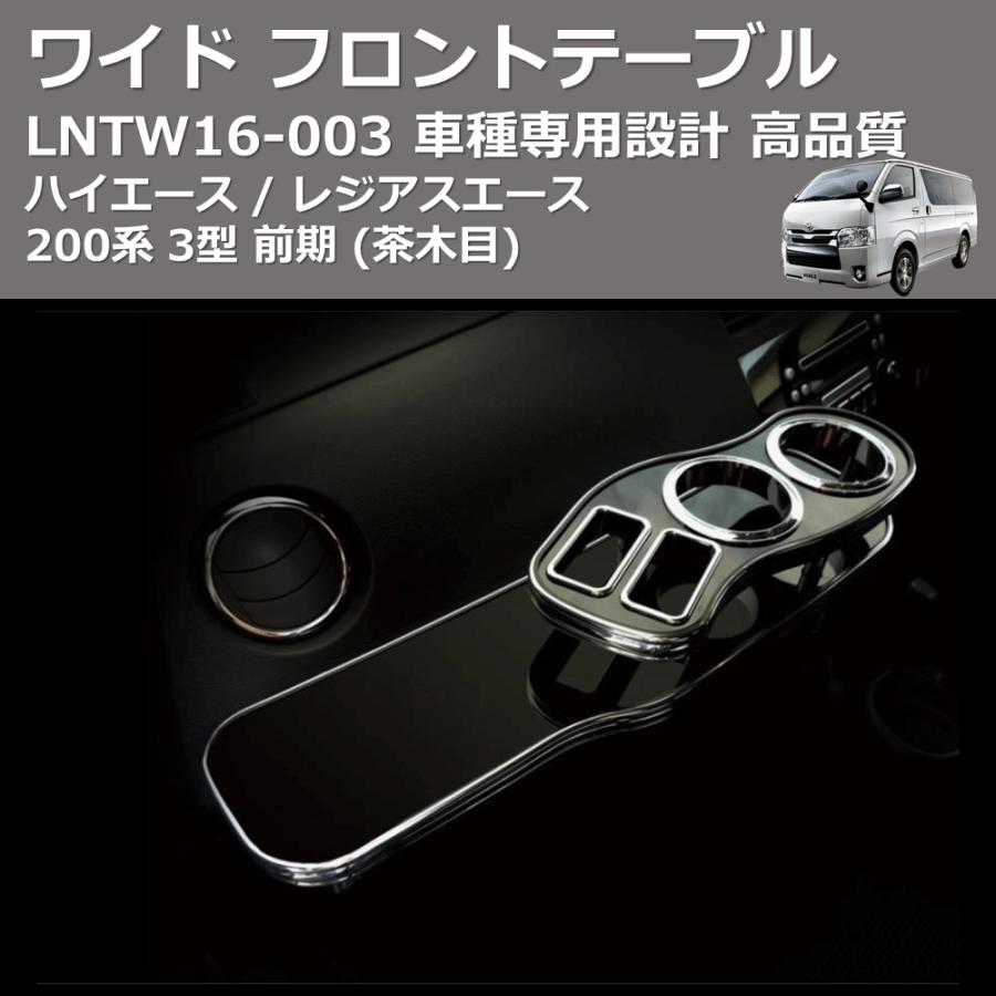 ハイエースワイドフロントテーブル黒木目　のみ 茶木目) ワイド フロントテーブル ハイエース / レジアスエース 200系