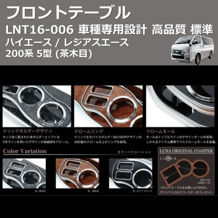 茶木目) 標準 フロントテーブル ハイエース / レジアスエース 200系 5