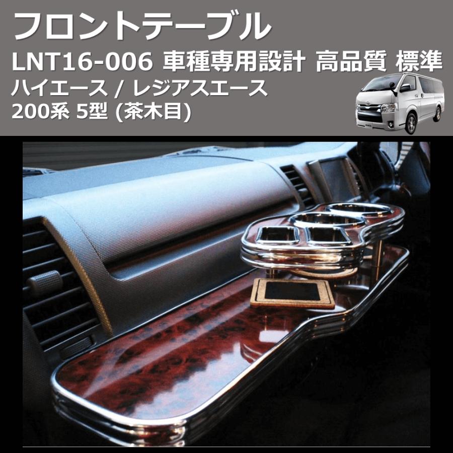 茶木目) 標準 フロントテーブル ハイエース / レジアスエース 200系 5