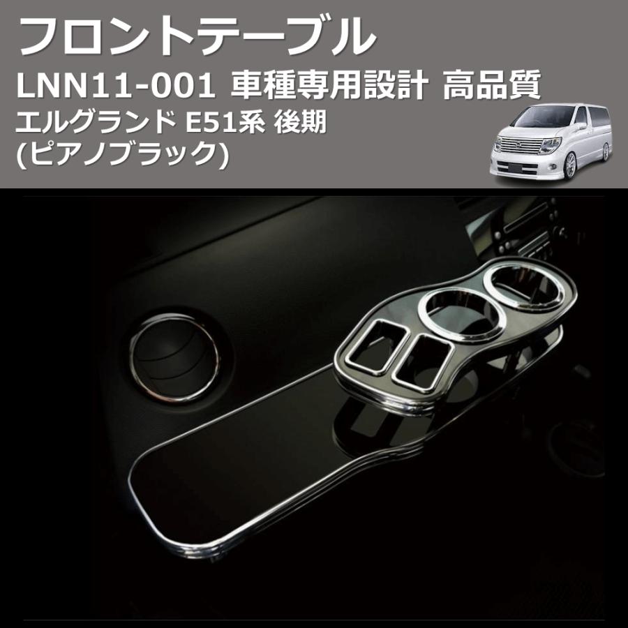 エルグランドE51 フロントテーブル ブラック ピアノブラック) フロントテーブル エルグランド E51系 後期 FEGGARI