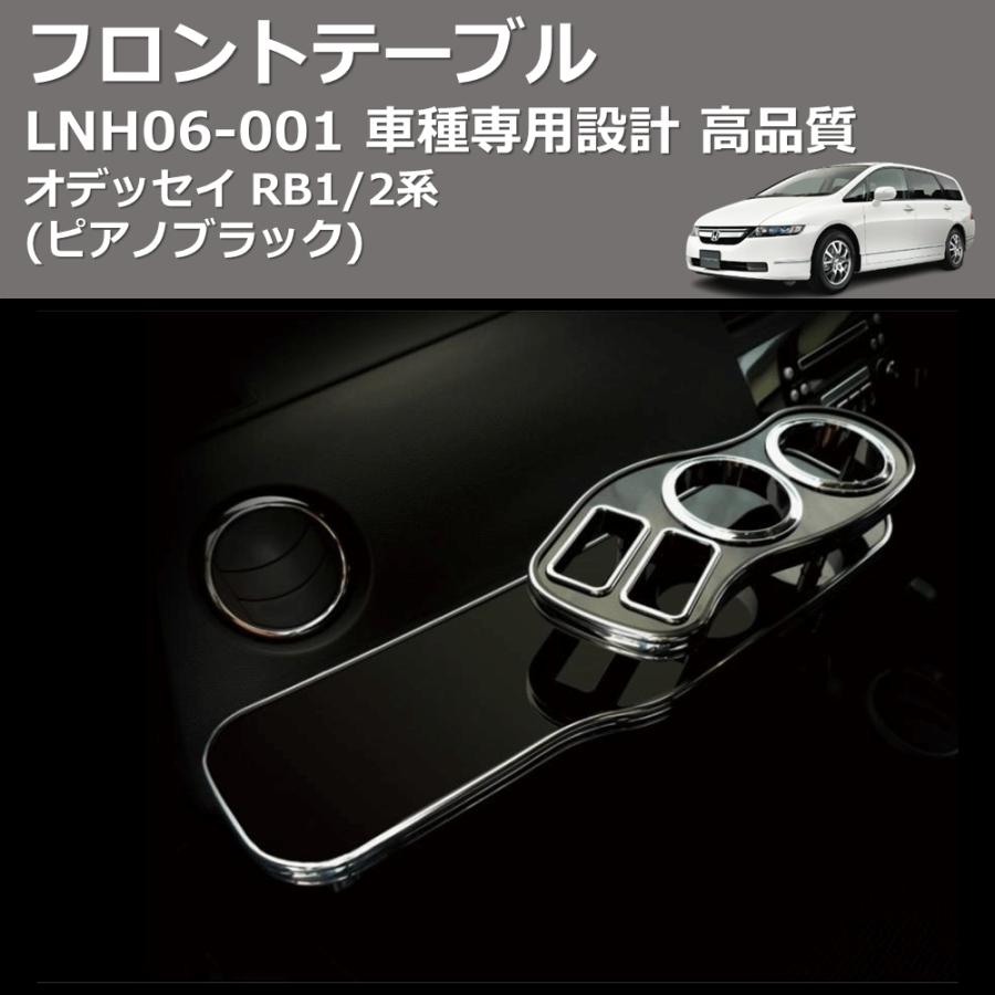 ピアノブラック) フロントテーブル オデッセイ RB1/2系 FEGGARI LNH06P