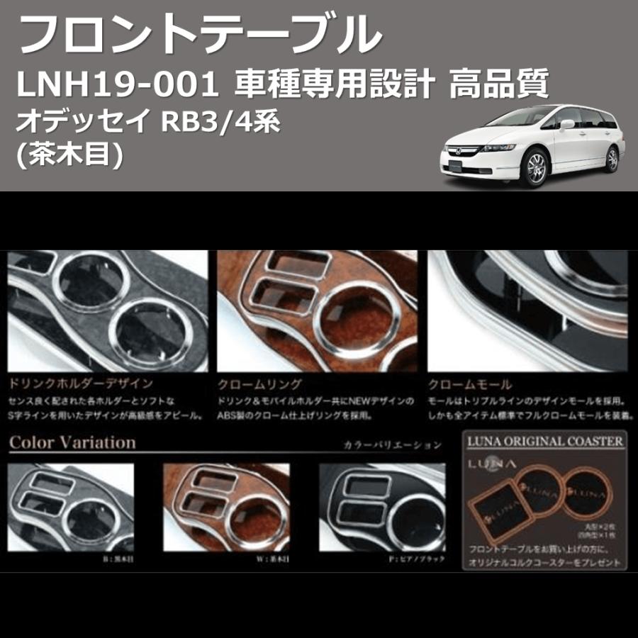 茶木目) フロントテーブル オデッセイ RB3/4系 FEGGARI LNH19W : 車種