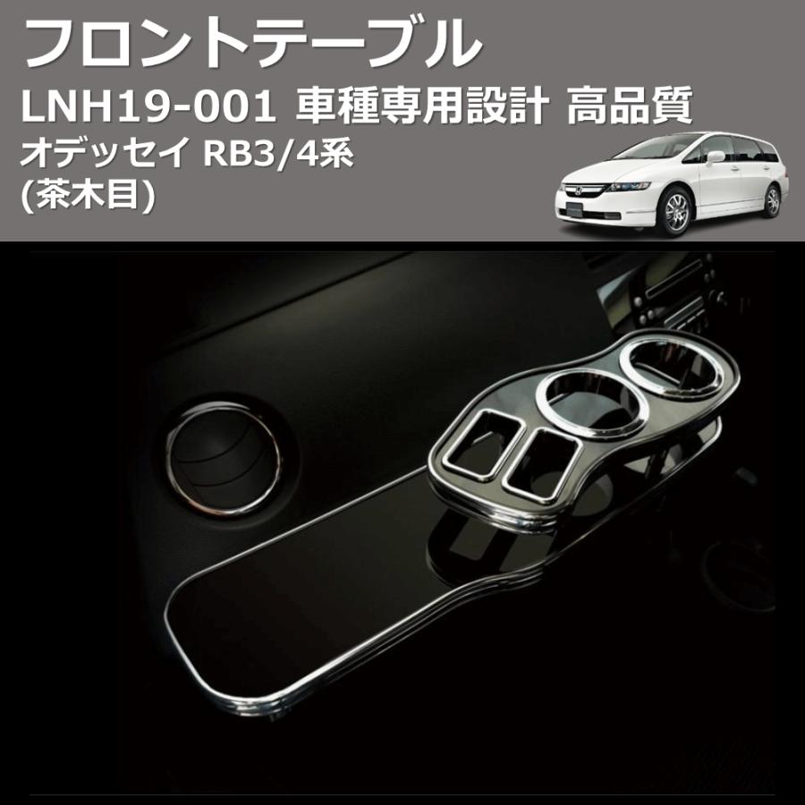 茶木目) フロントテーブル オデッセイ RB3/4系 FEGGARI LNH19W : 車種