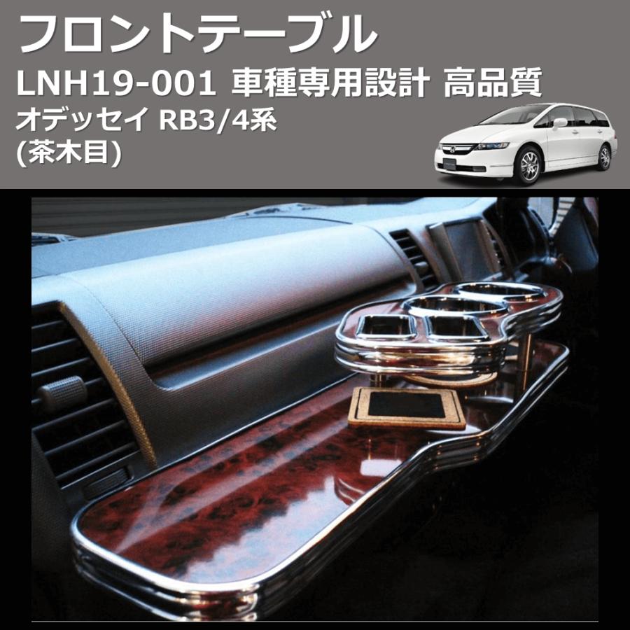 茶木目) フロントテーブル オデッセイ RB3/4系 FEGGARI LNH19W : 車種