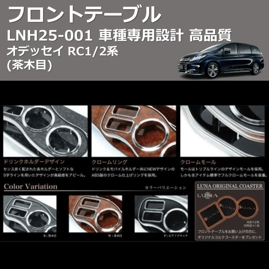 茶木目) フロントテーブル オデッセイ RC1/2系 FEGGARI LNH25W : 車種
