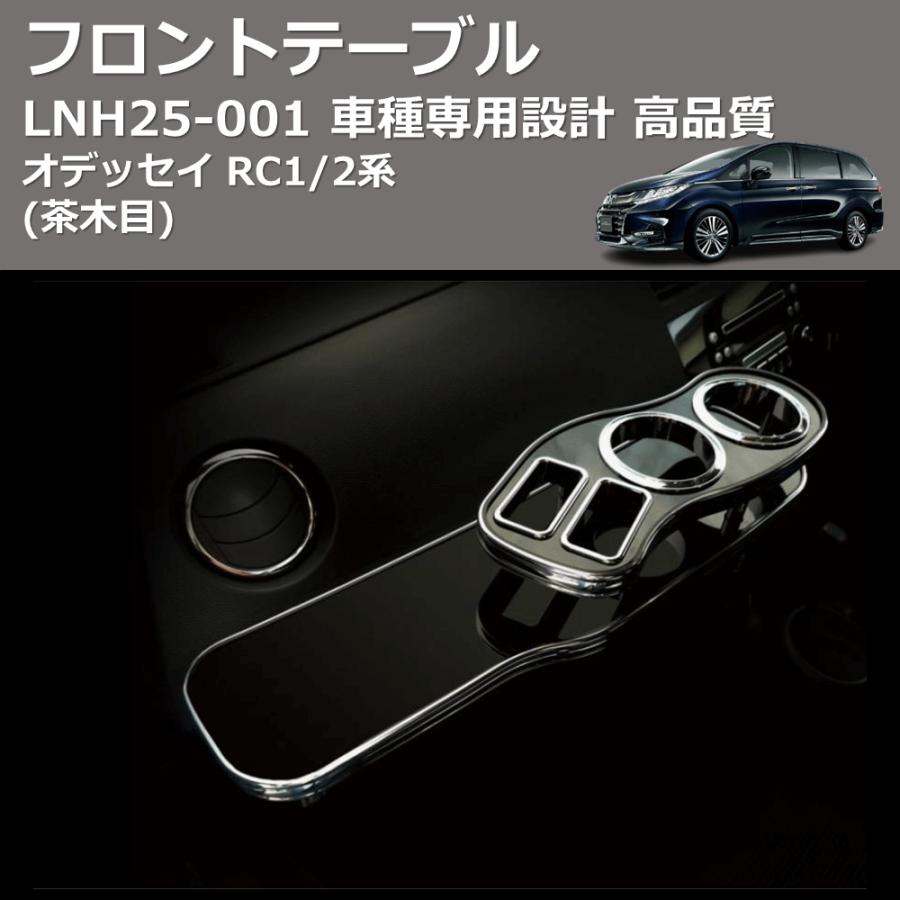 茶木目) フロントテーブル オデッセイ RC1/2系 FEGGARI LNH25W : 車種