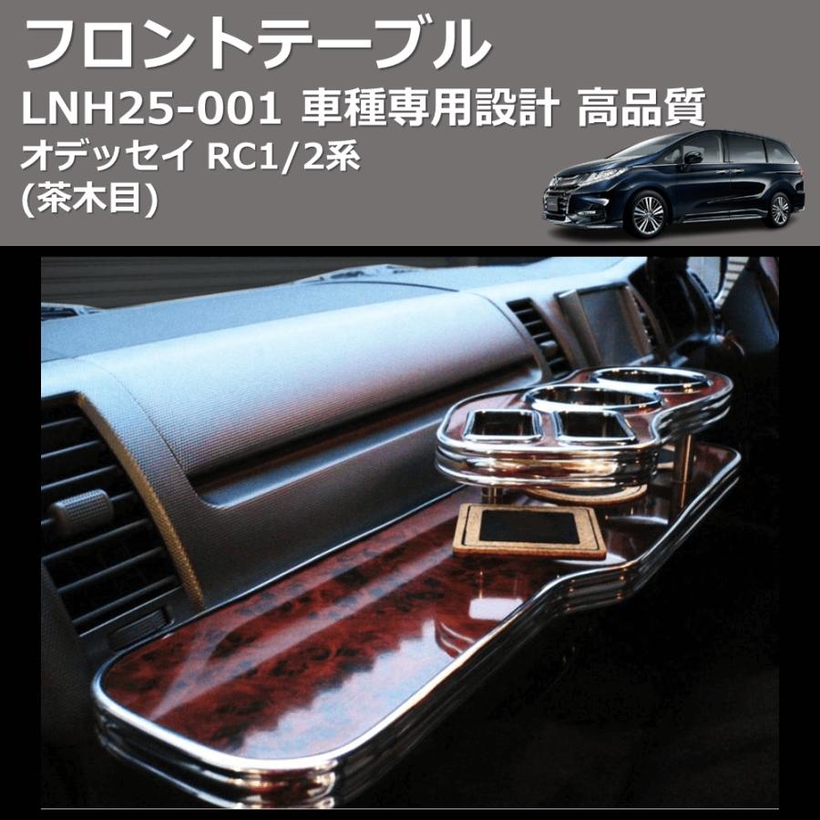茶木目) フロントテーブル オデッセイ RC1/2系 FEGGARI LNH25W : 車種