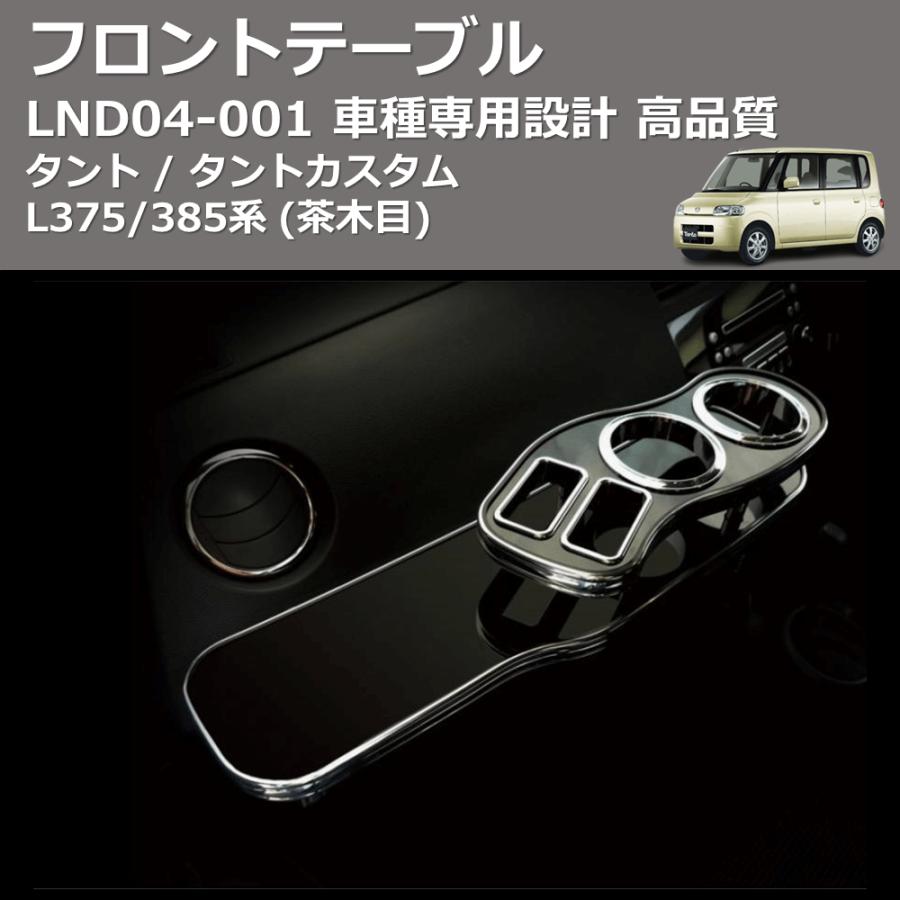 茶木目) フロントテーブル タント / タントカスタム L375/385系 