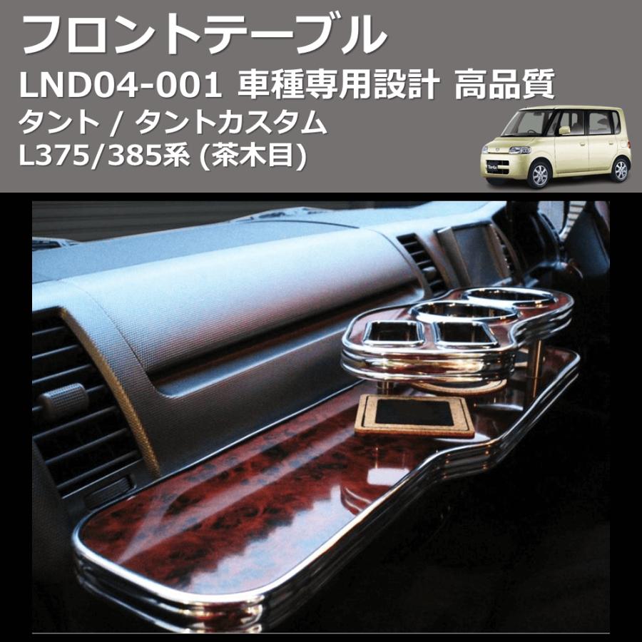 茶木目) フロントテーブル タント / タントカスタム L375/385系 