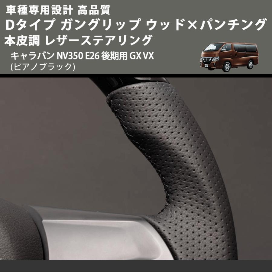 キャラバン WAVE3 黒塗装 アタッチメント付 ピアノブラック) Dタイプ ガングリップ ウッド×パンチング 本皮調