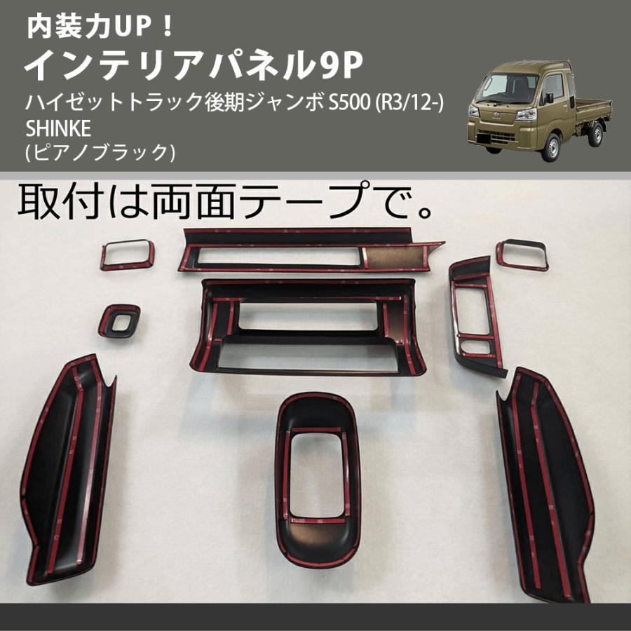 内装力UP！ (ピアノブラック) インテリアパネル9P ハイゼットトラック