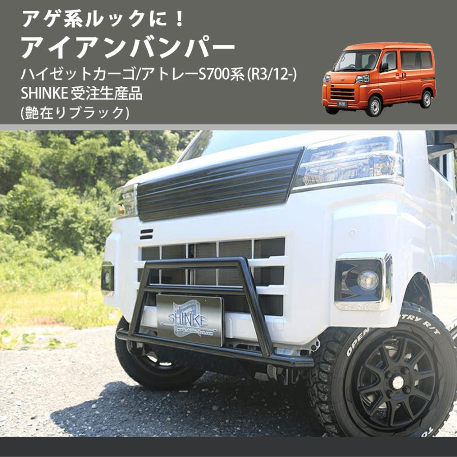 アゲ系ルックに！ (艶在りブラック) アイアンバンパー ハイゼット