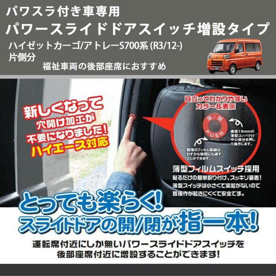 パワスラ付き車専用 パワースライドドアスイッチ増設タイプ ハイゼット