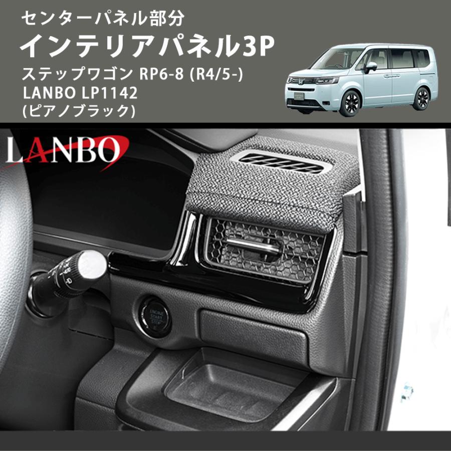ステップワゴン RP3 インテリアパネル ピアノブラック センターパネル部分 (ピアノブラック) インテリアパネル3P