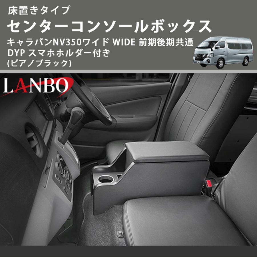 床置きタイプ (ピアノブラック) センターコンソールボックス