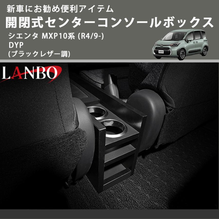 新車にお勧め便利アイテム (ブラックレザー調) 開閉式センターコンソールボックス シエンタ MXP10系 (R4/9-) DYP｜yourparts｜04