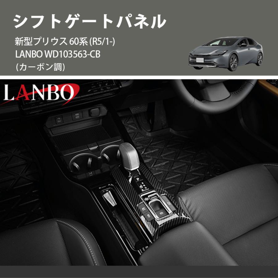 プリウス60 プラグイン　カーボンパネル カーボン調) シフトゲートパネル 新型プリウス 60系 (R5/1-) LANBO