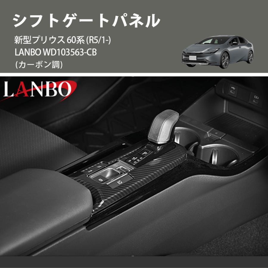 カーボン調) シフトゲートパネル 新型プリウス 60系 (R5/1-) LANBO