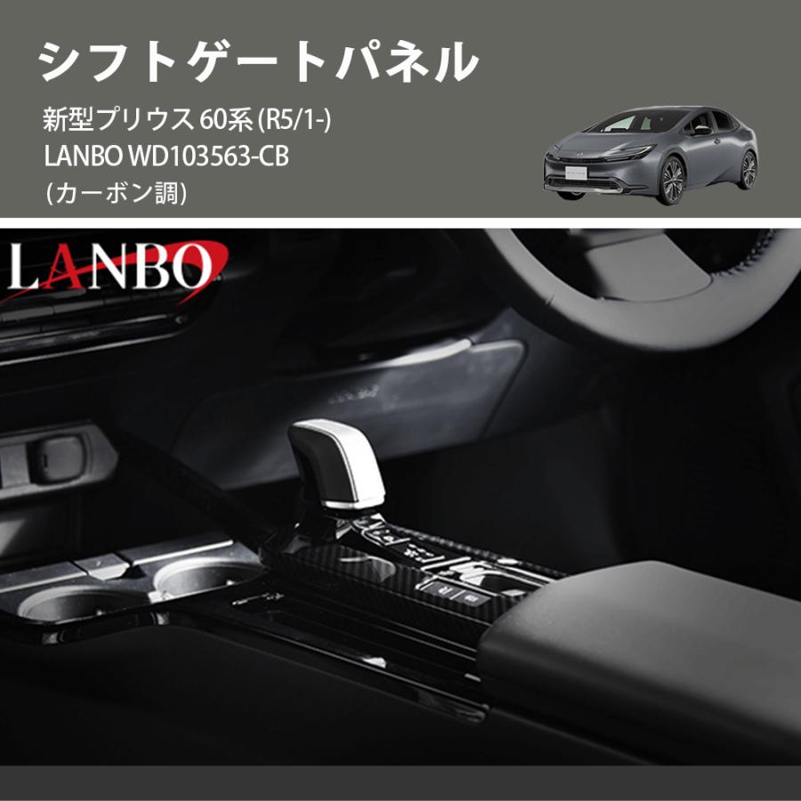 カーボン調) シフトゲートパネル 新型プリウス 60系 (R5/1-) LANBO