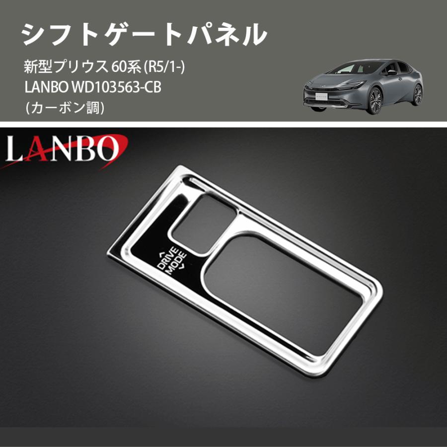 カーボン調) シフトゲートパネル 新型プリウス 60系 (R5/1-) LANBO