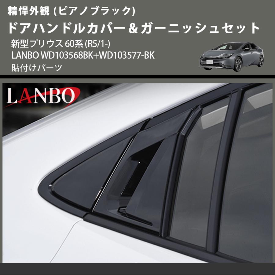 精悍外観 (ピアノブラック) ドアハンドルカバー＆ガーニッシュセット 新型プリウス 60系 (R5/1-) LANBO WD103568BK+WD103577-BK 貼付けパーツ｜yourparts｜05