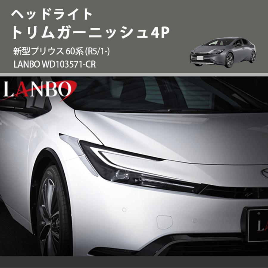 ヘッドライト トリムガーニッシュ4P 新型プリウス 60系 (R5/1-) LANBO