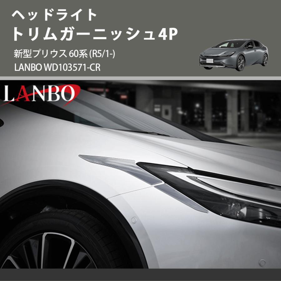 ヘッドライト トリムガーニッシュ4P 新型プリウス 60系 (R5/1-) LANBO
