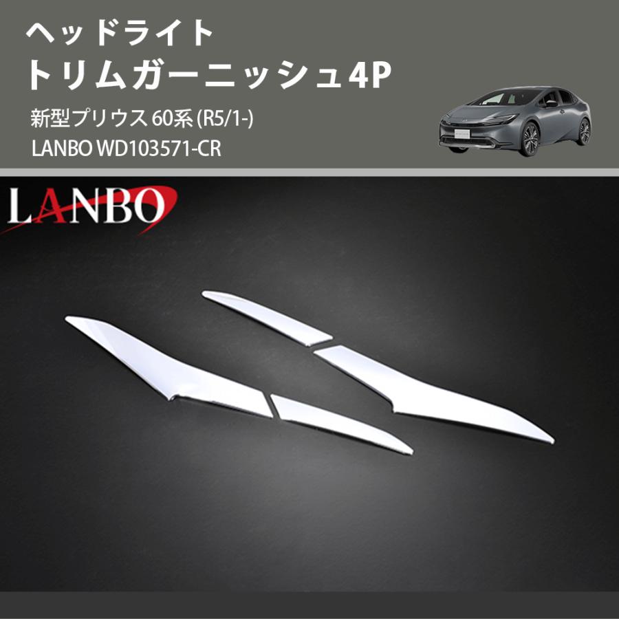 ヘッドライト トリムガーニッシュ4P 新型プリウス 60系 (R5/1-) LANBO