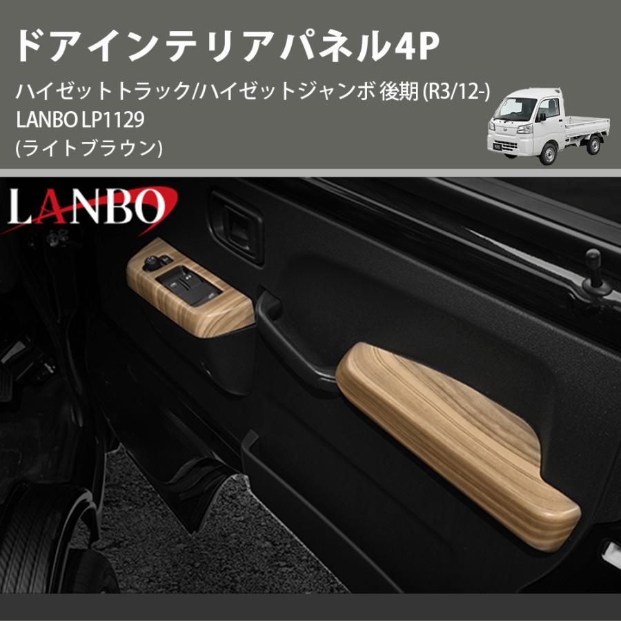 ライトブラウン) ドアインテリアパネル4P ハイゼットトラック