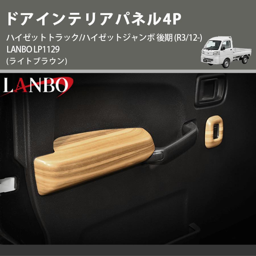 ライトブラウン) ドアインテリアパネル4P ハイゼットトラック