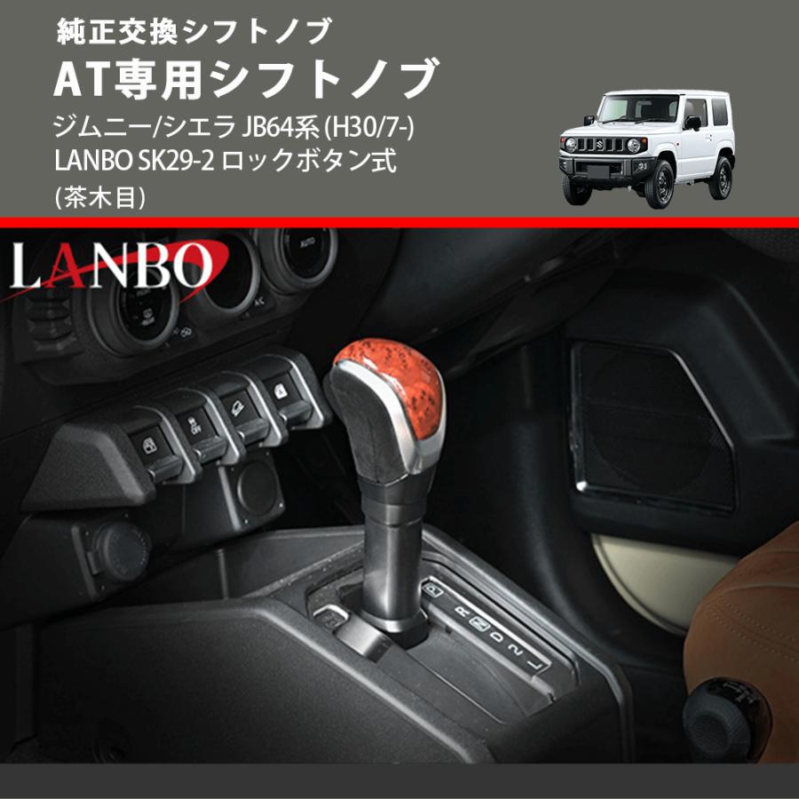 純正交換シフトノブ (茶木目) AT専用シフトノブ ジムニー JB64系